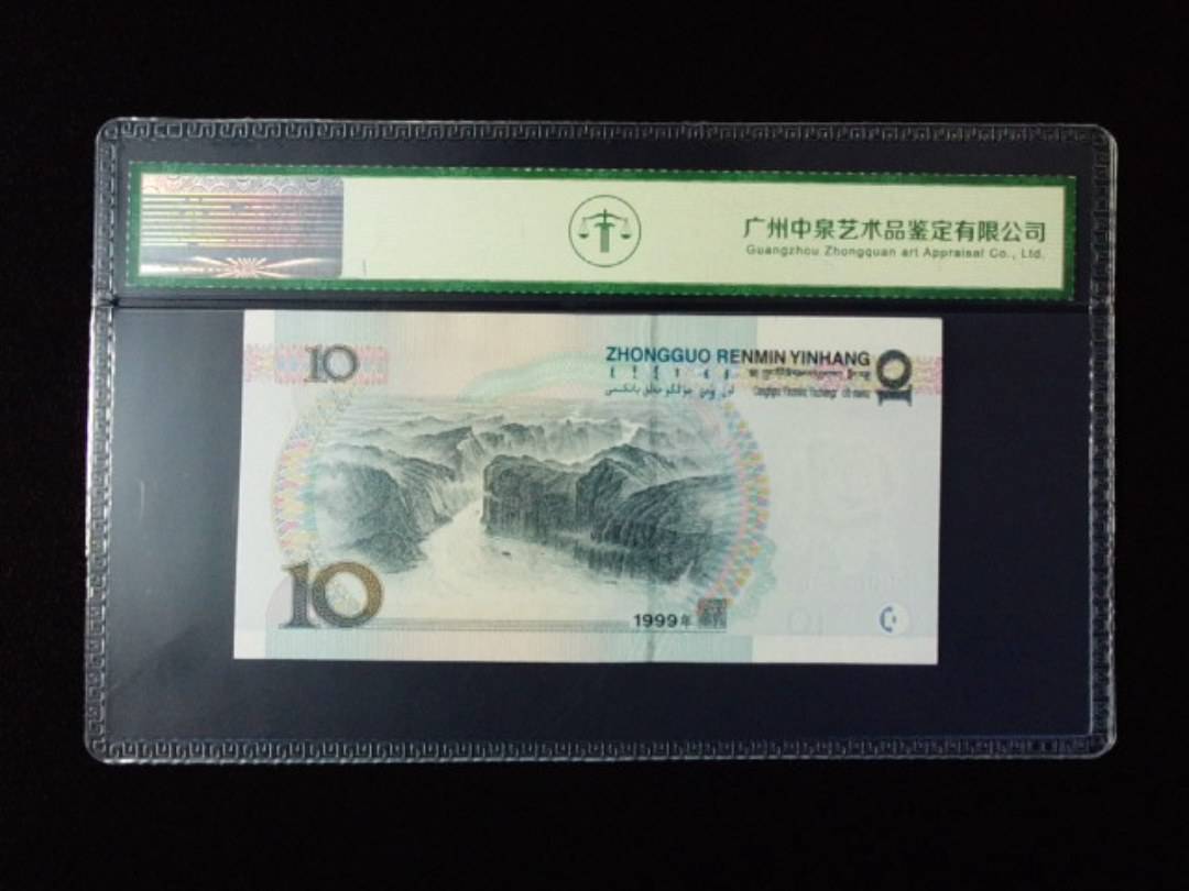 1999年拾圆 宽水