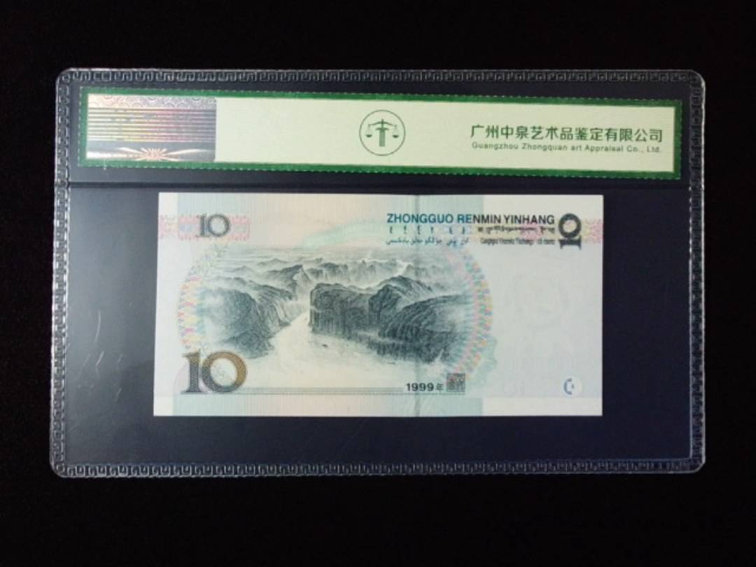 1999年拾圆 宽水