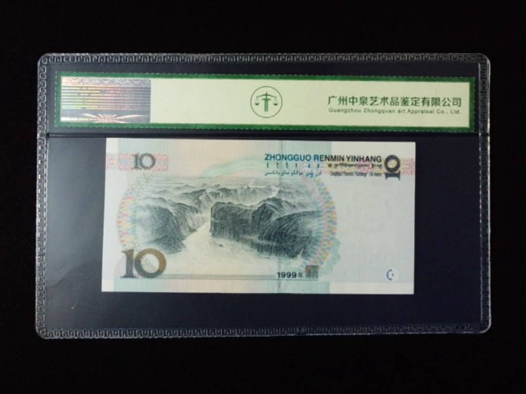 1999年拾圆 宽水
