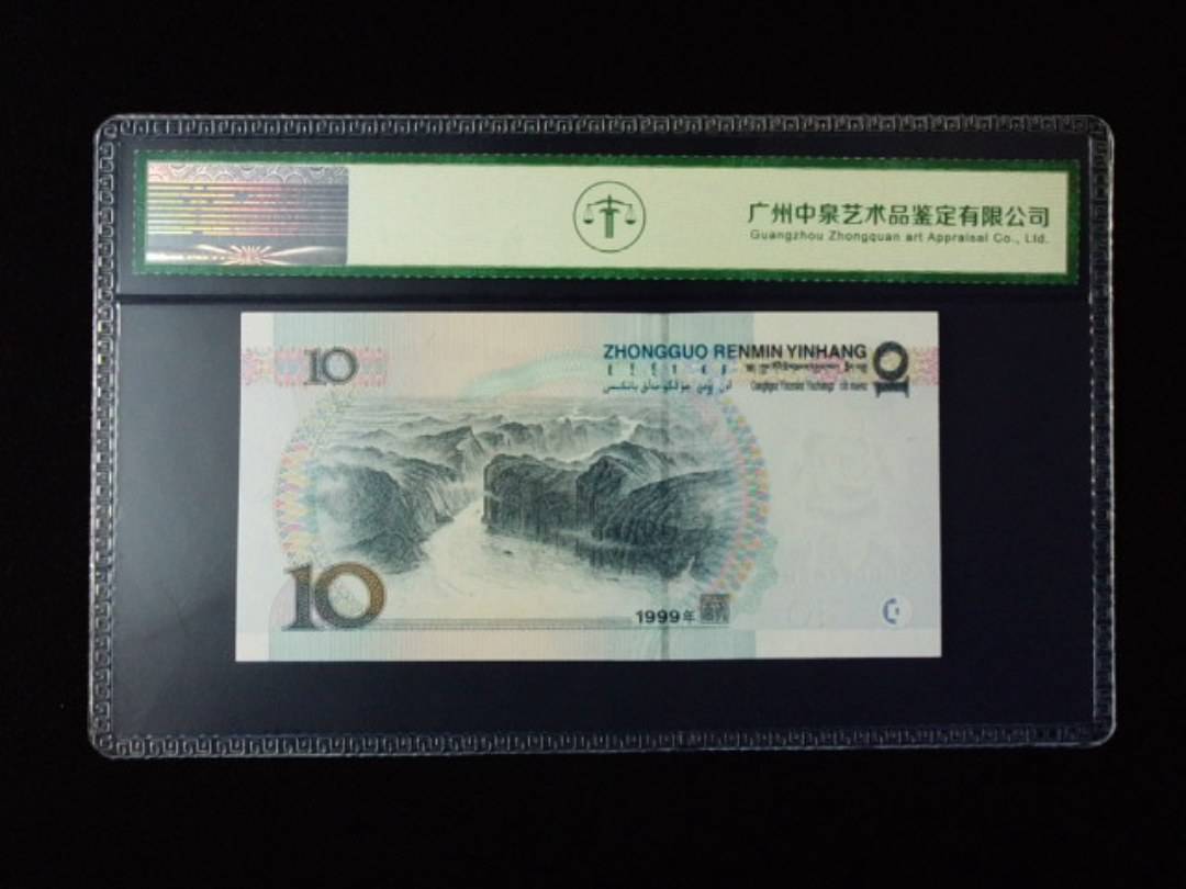 1999年拾圆 宽水