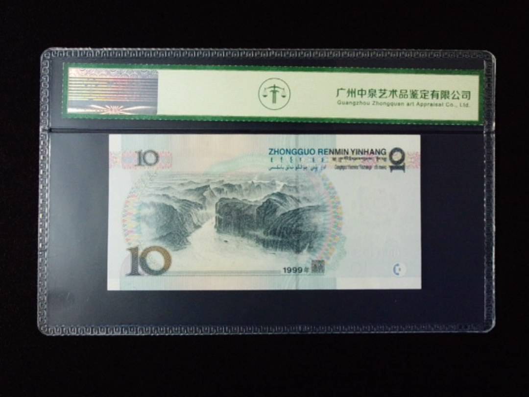 1999年拾圆 宽水