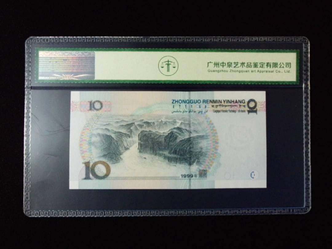 1999年拾圆 宽水