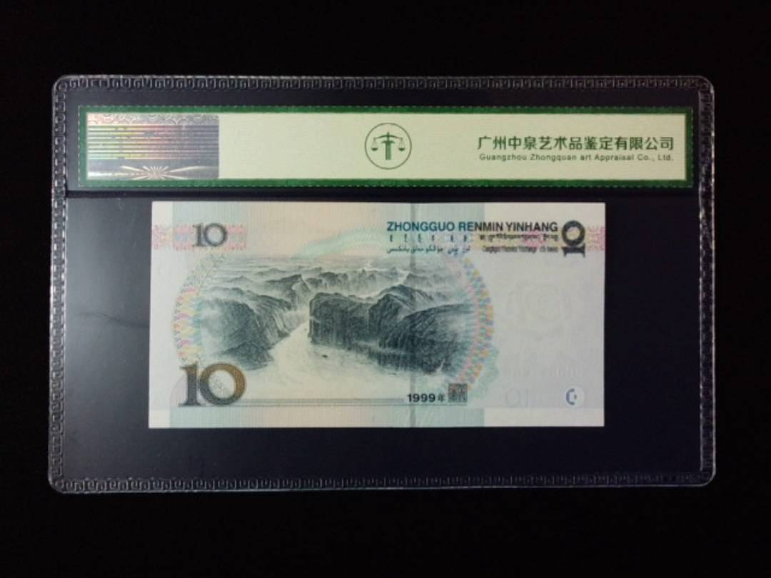 1999年拾圆 宽水