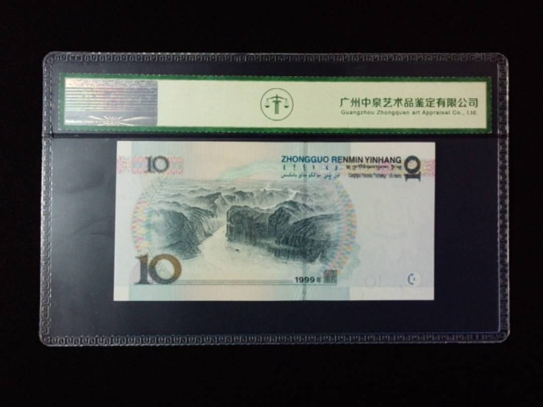 1999年拾圆 宽水