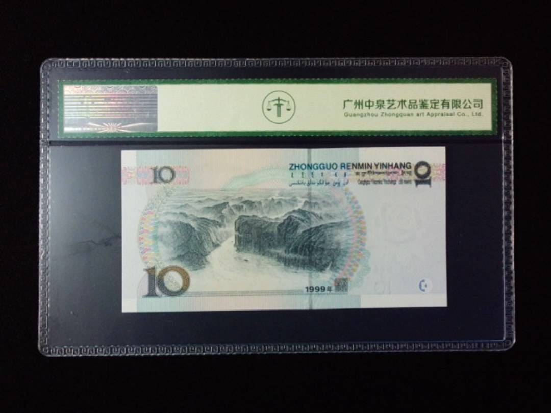 1999年拾圆 宽水