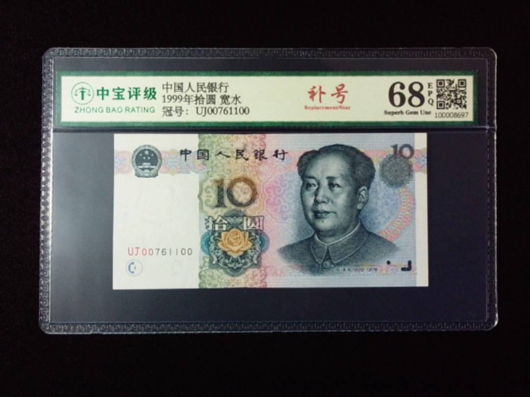 1999年拾圆 宽水
