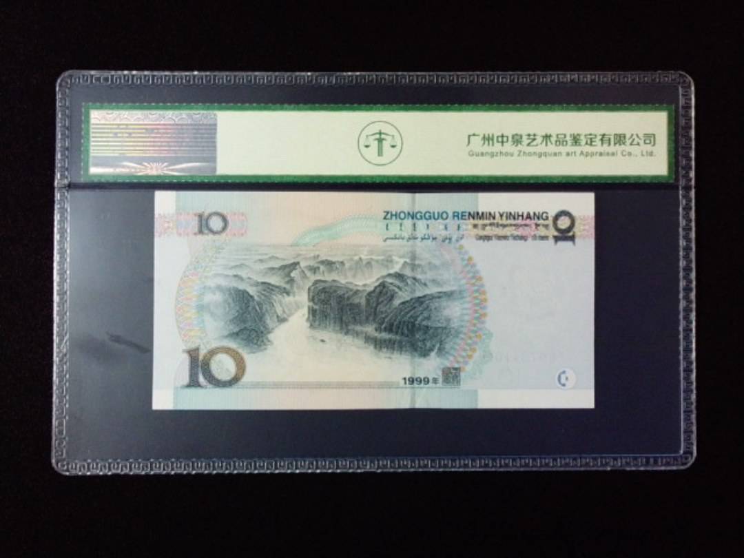 1999年拾圆 宽水