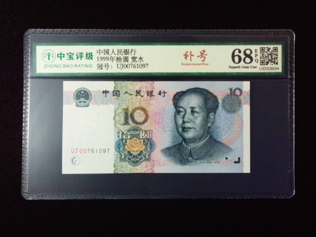 1999年拾圆 宽水