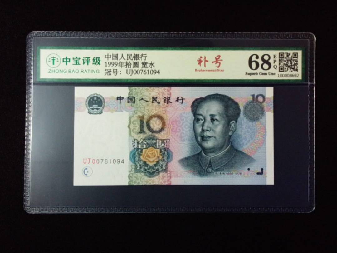 1999年拾圆 宽水