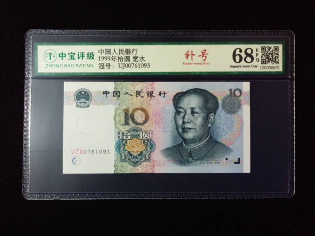 1999年拾圆 宽水