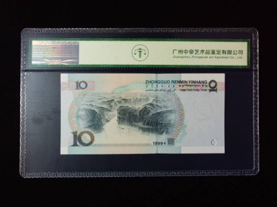 1999年拾圆 宽水