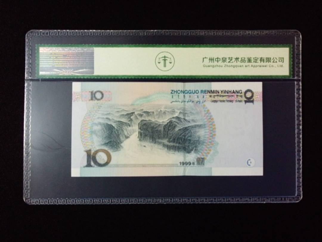 1999年拾圆 宽水