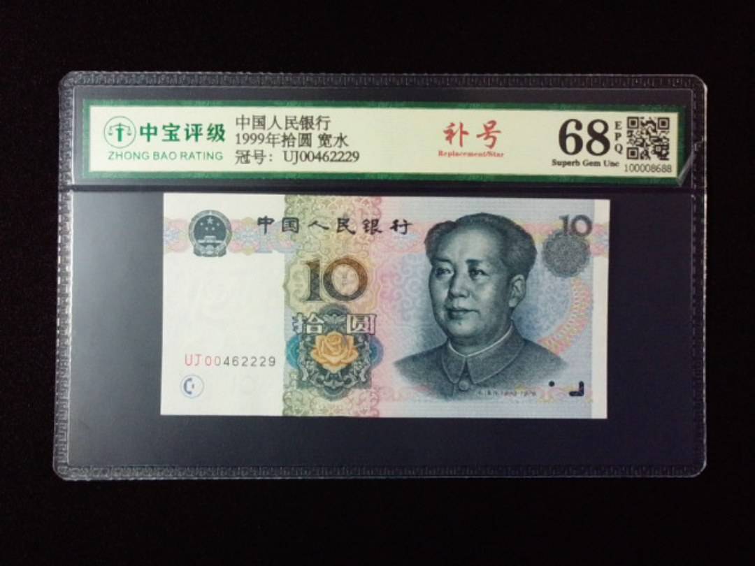 1999年拾圆 宽水