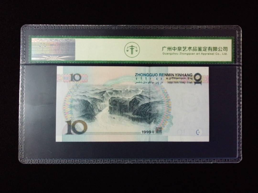 1999年拾圆 宽水