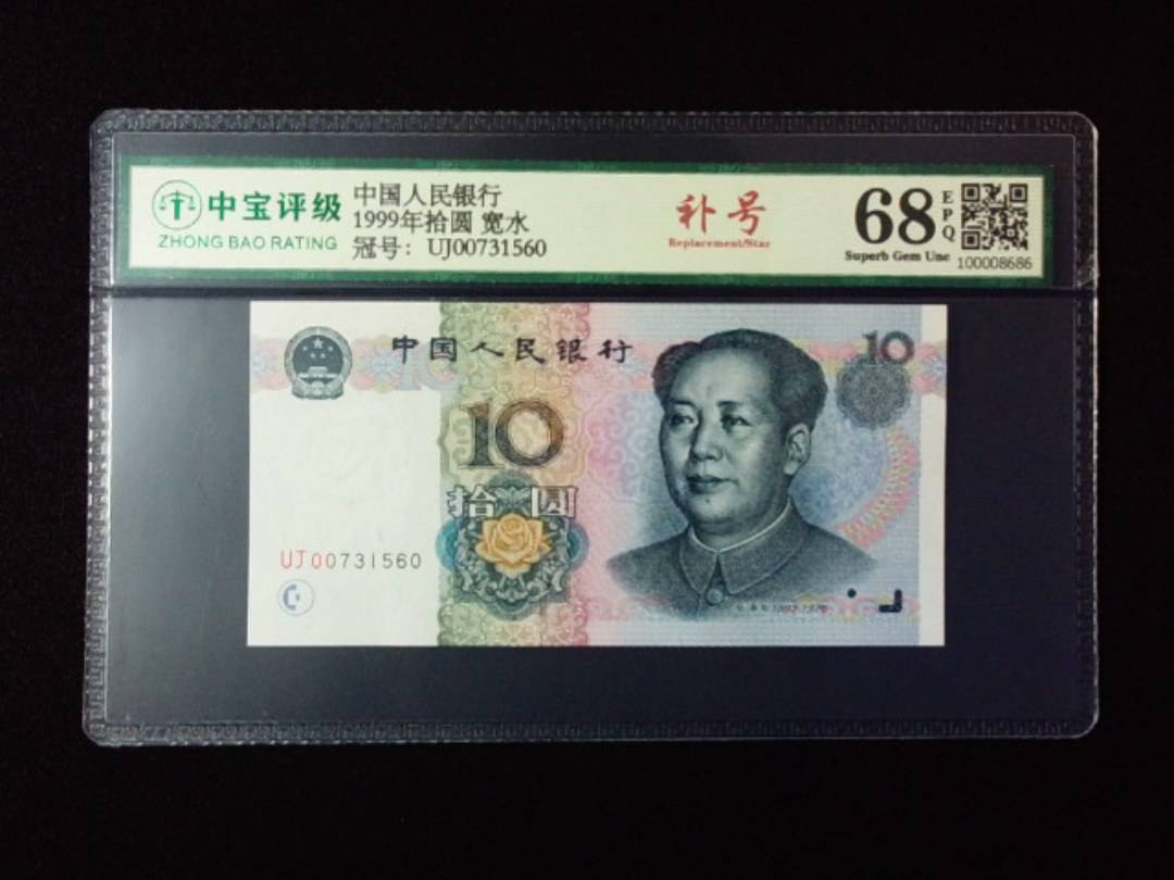1999年拾圆 宽水