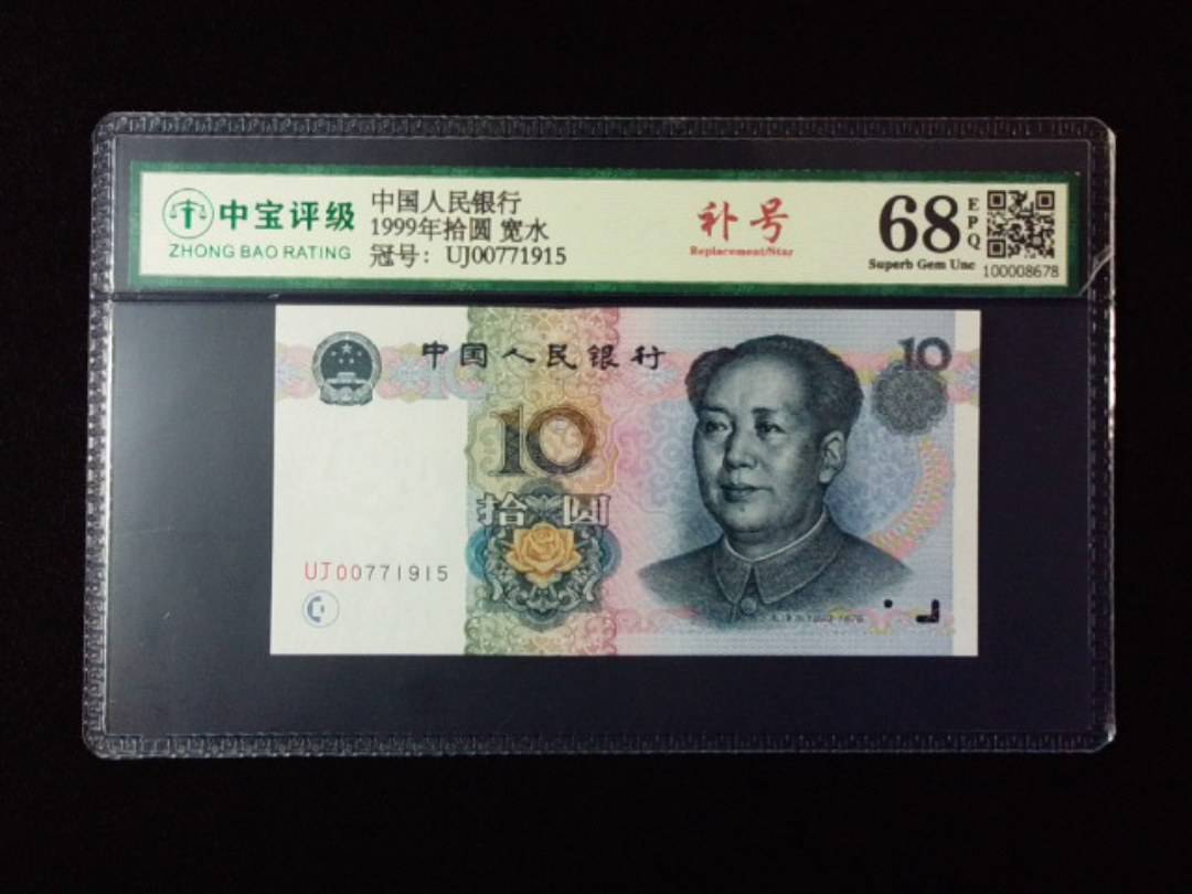 1999年拾圆 宽水