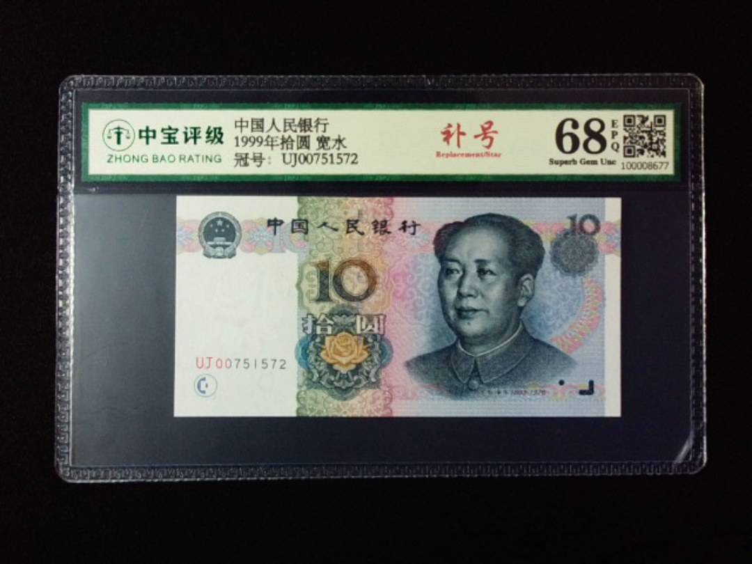 1999年拾圆 宽水