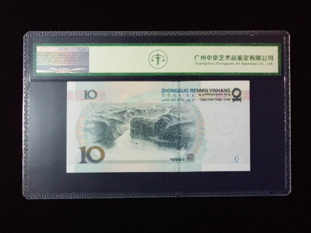 1999年拾圆 宽水