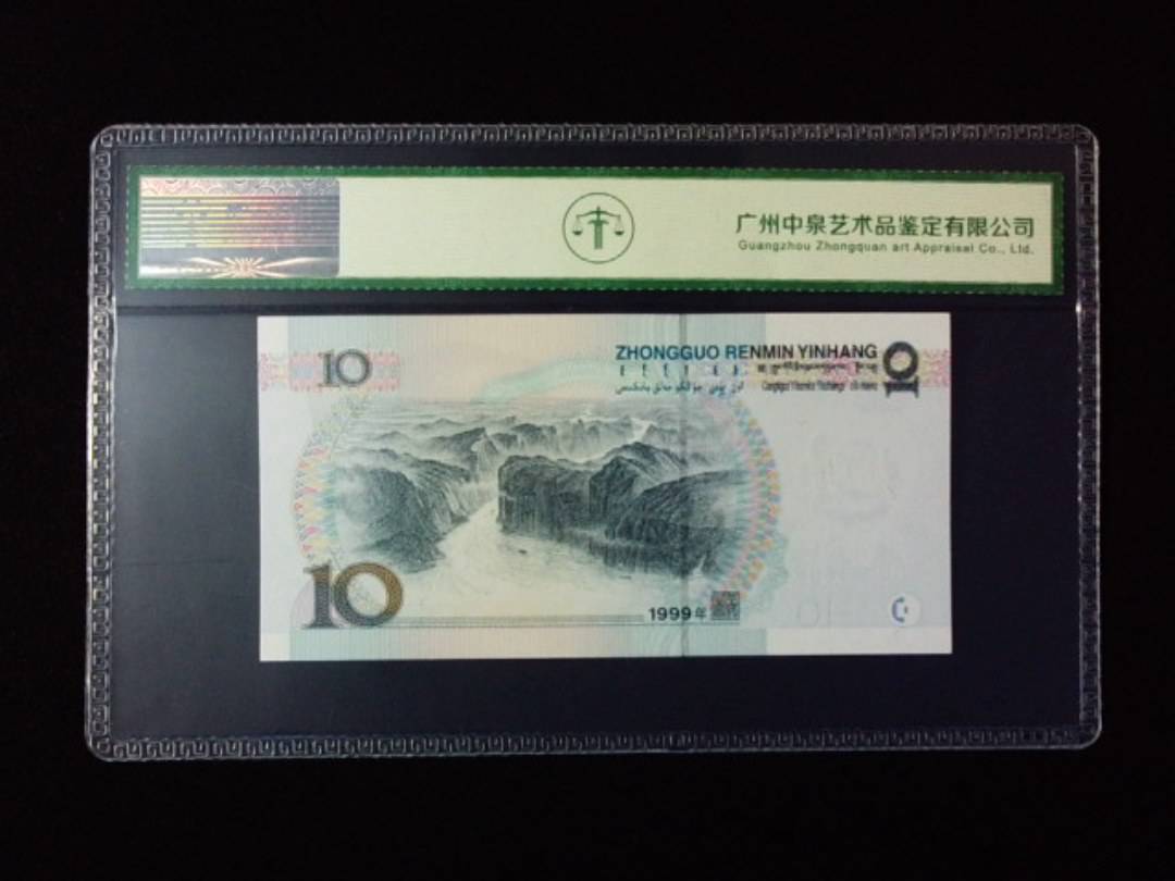 1999年拾圆 宽水