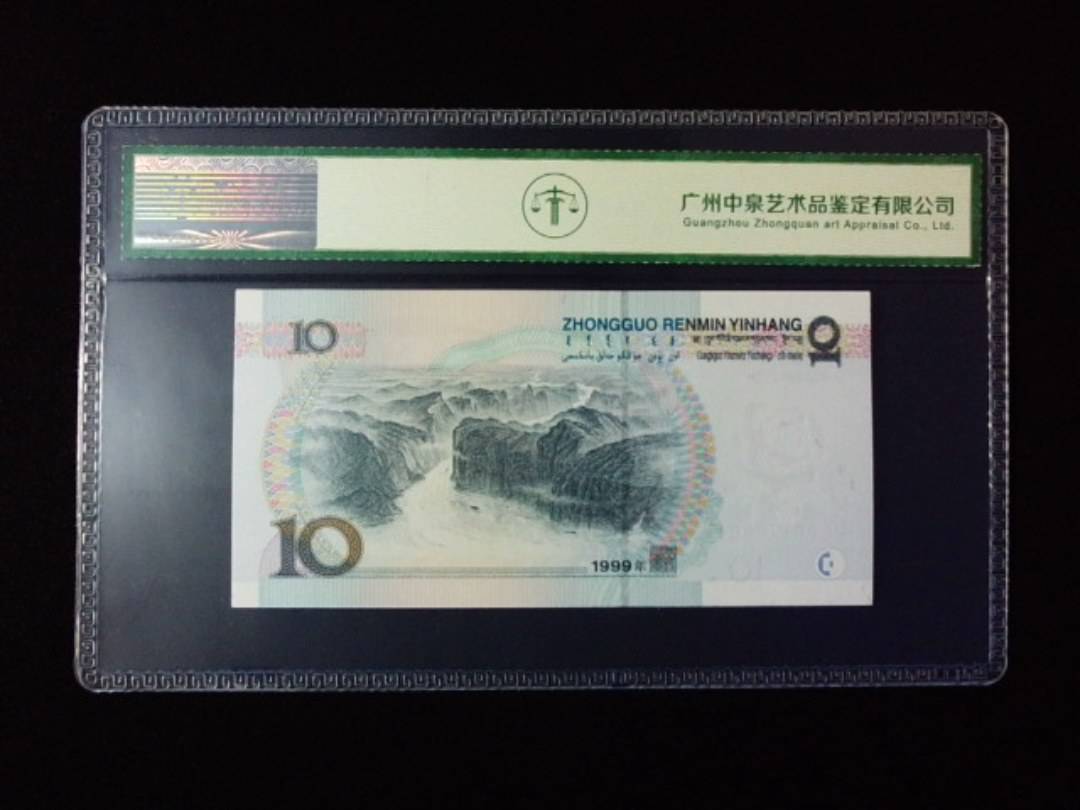 1999年拾圆 宽水