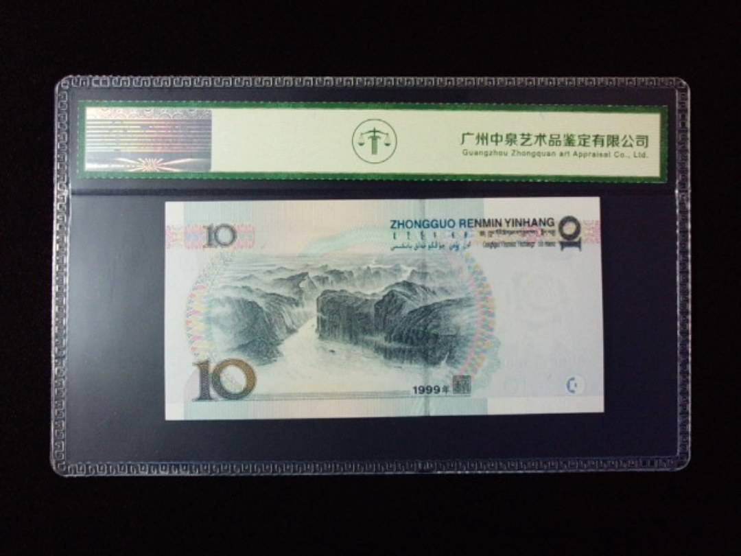 1999年拾圆 宽水