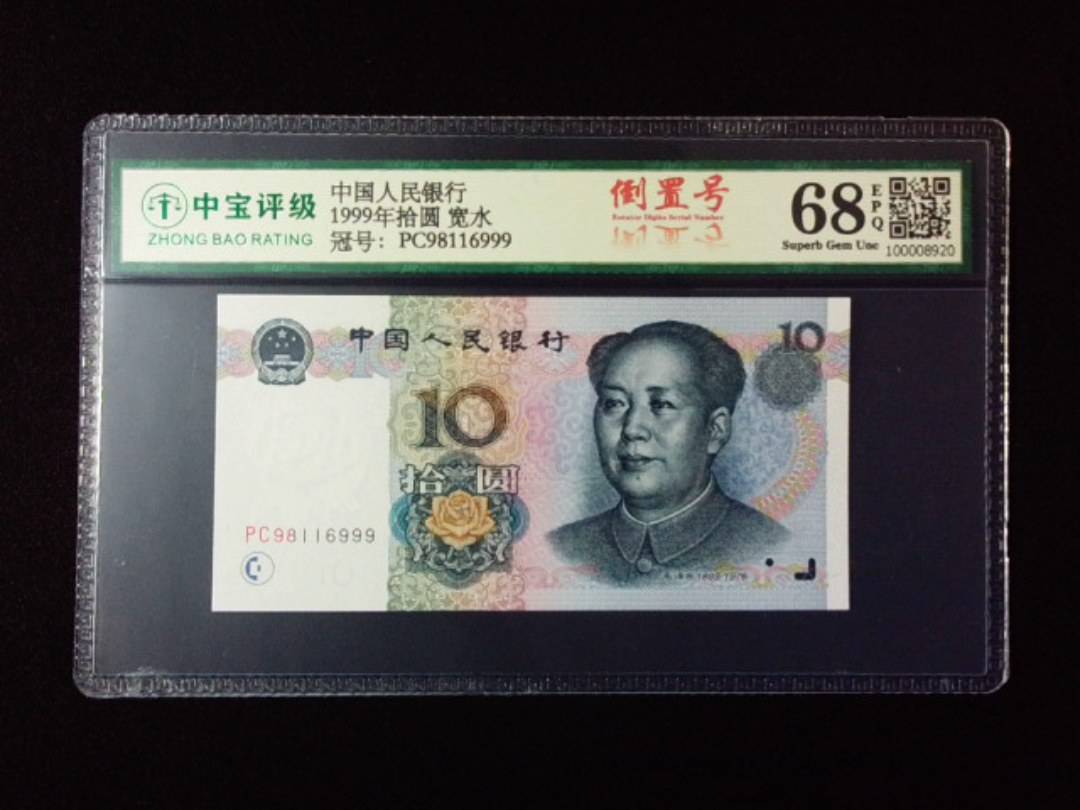 1999年拾圆 宽水