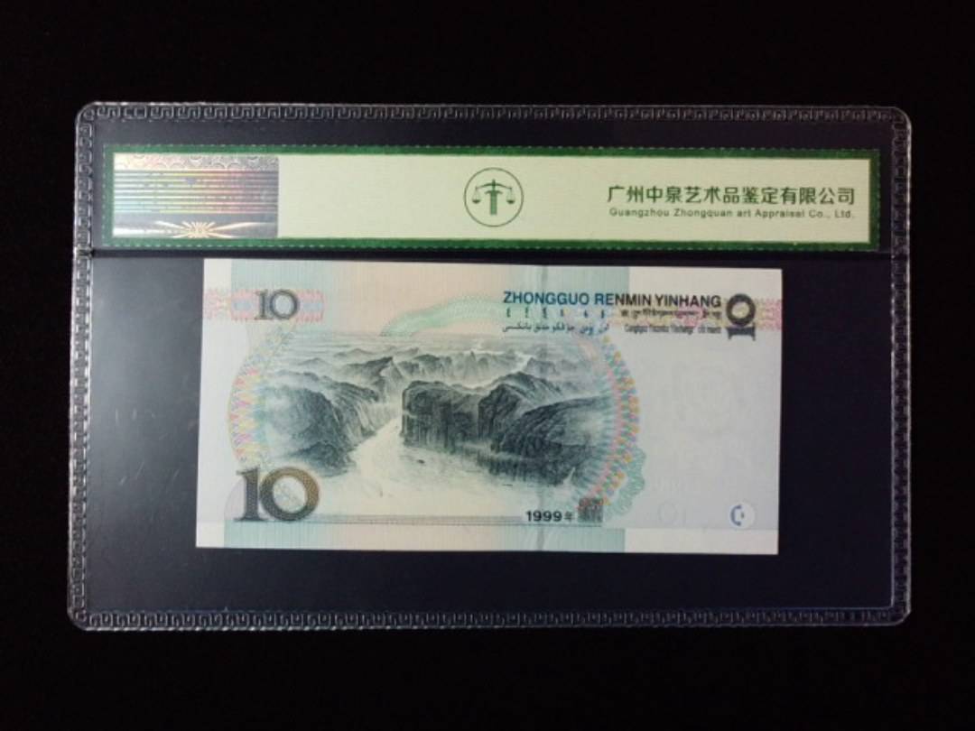 1999年拾圆 宽水