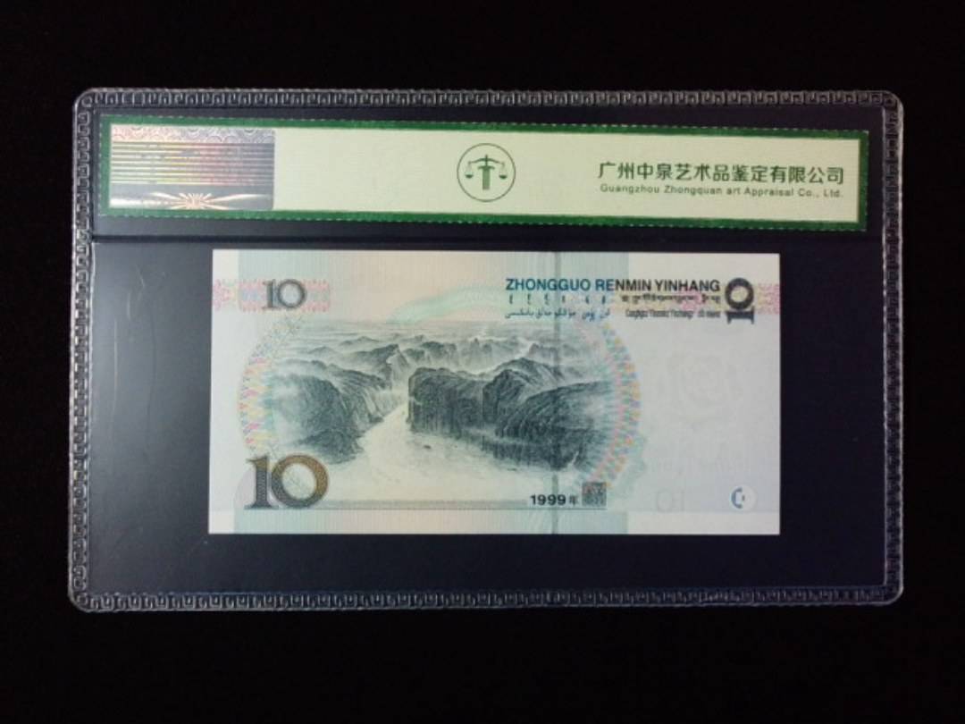 1999年拾圆 宽水