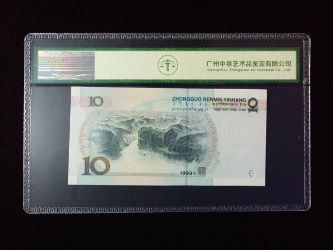 1999年拾圆 宽水