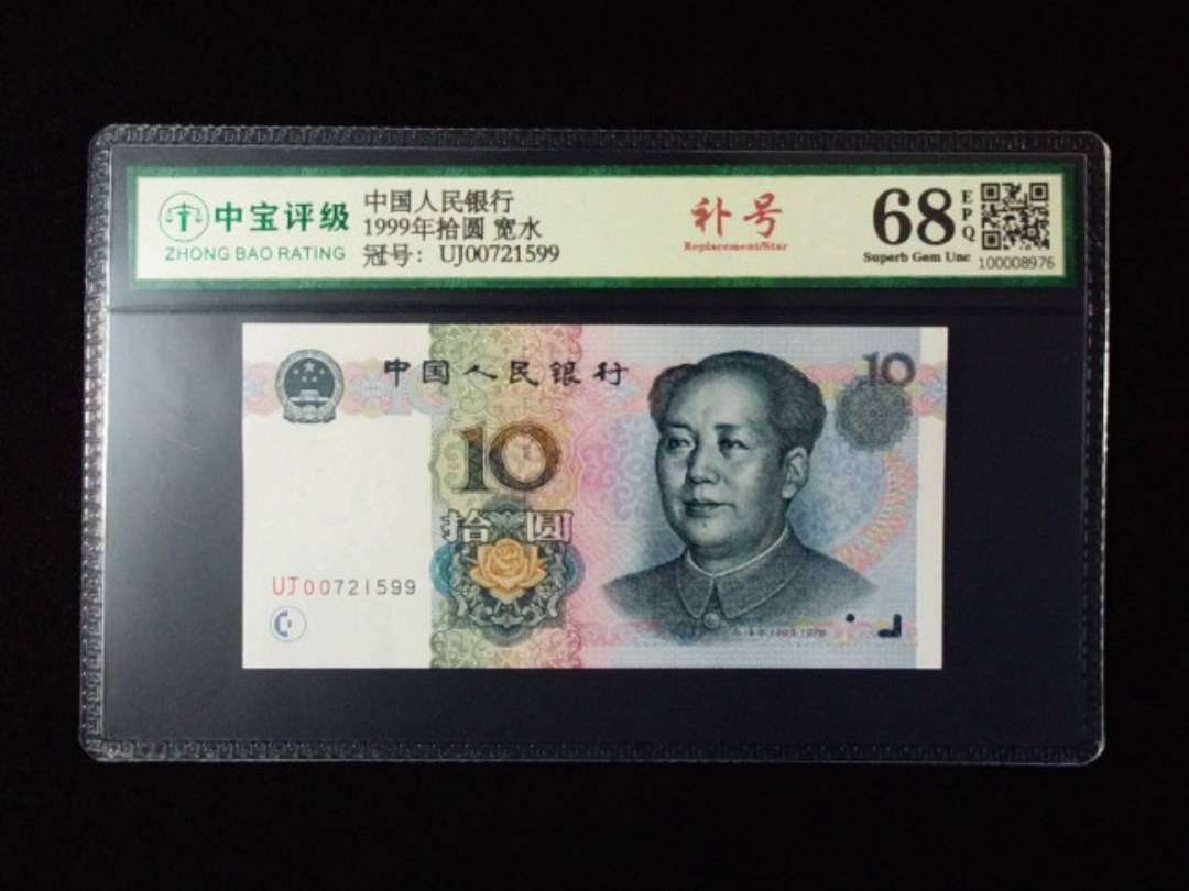 1999年拾圆 宽水
