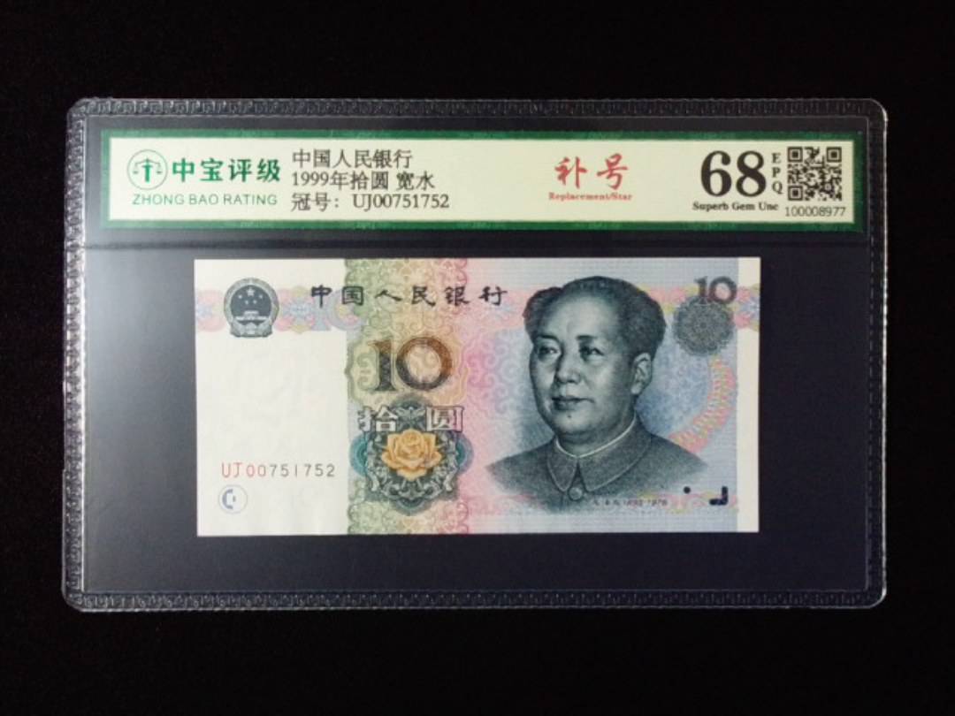 1999年拾圆 宽水