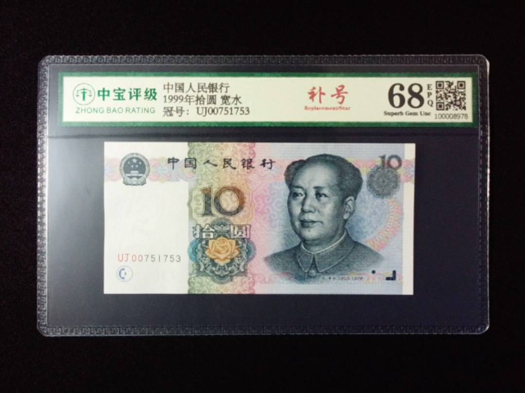 1999年拾圆 宽水