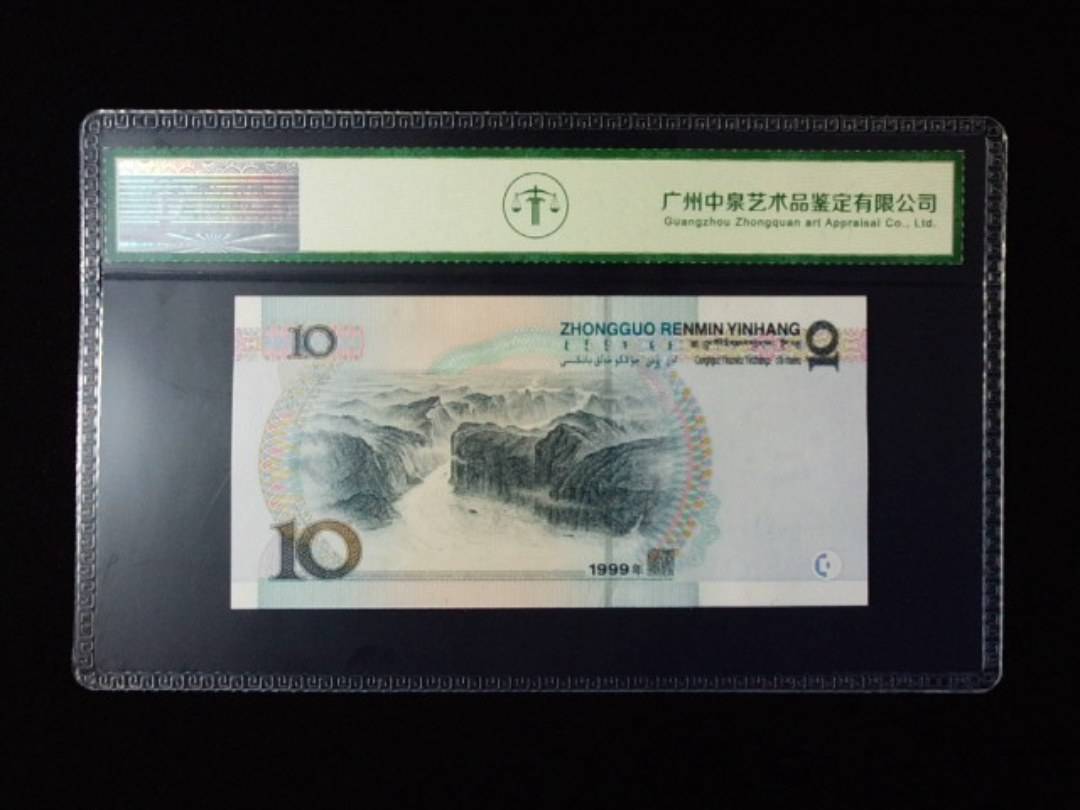 1999年拾圆 宽水