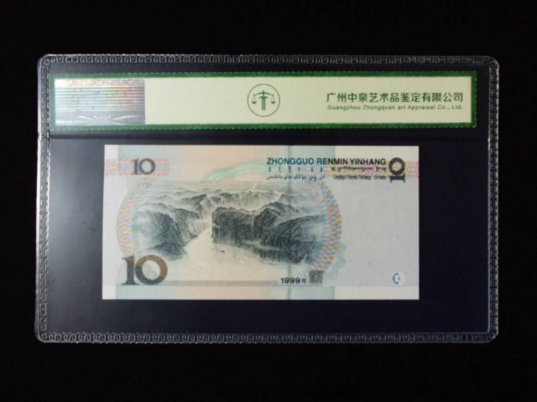 1999年拾圆 宽水