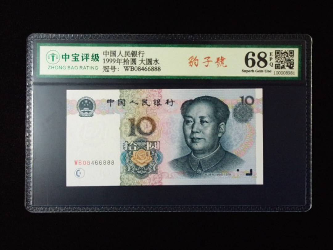 1999年拾圆 大圆水