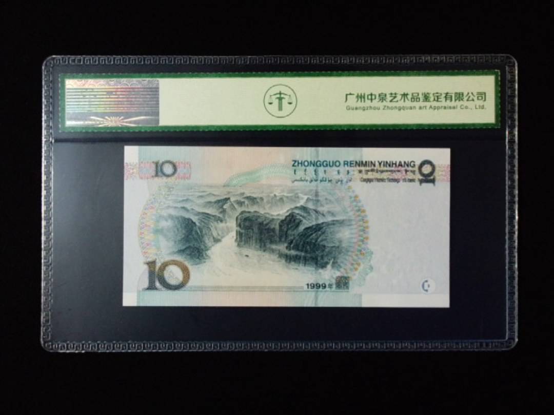 1999年拾圆 大圆水