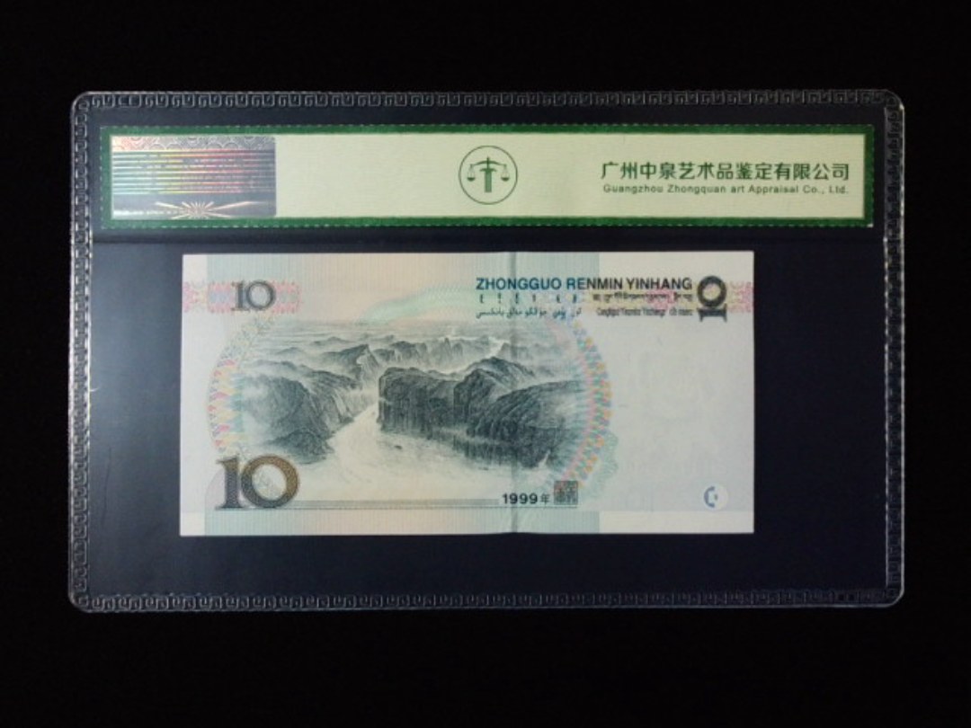 1999年拾圆 宽水
