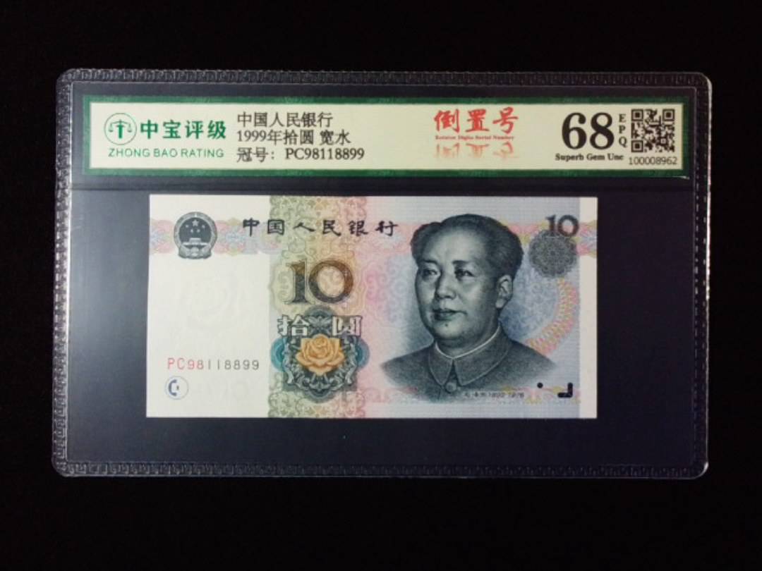 1999年拾圆 宽水