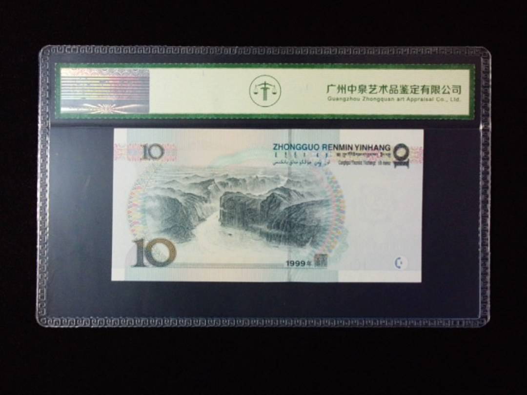 1999年拾圆 宽水