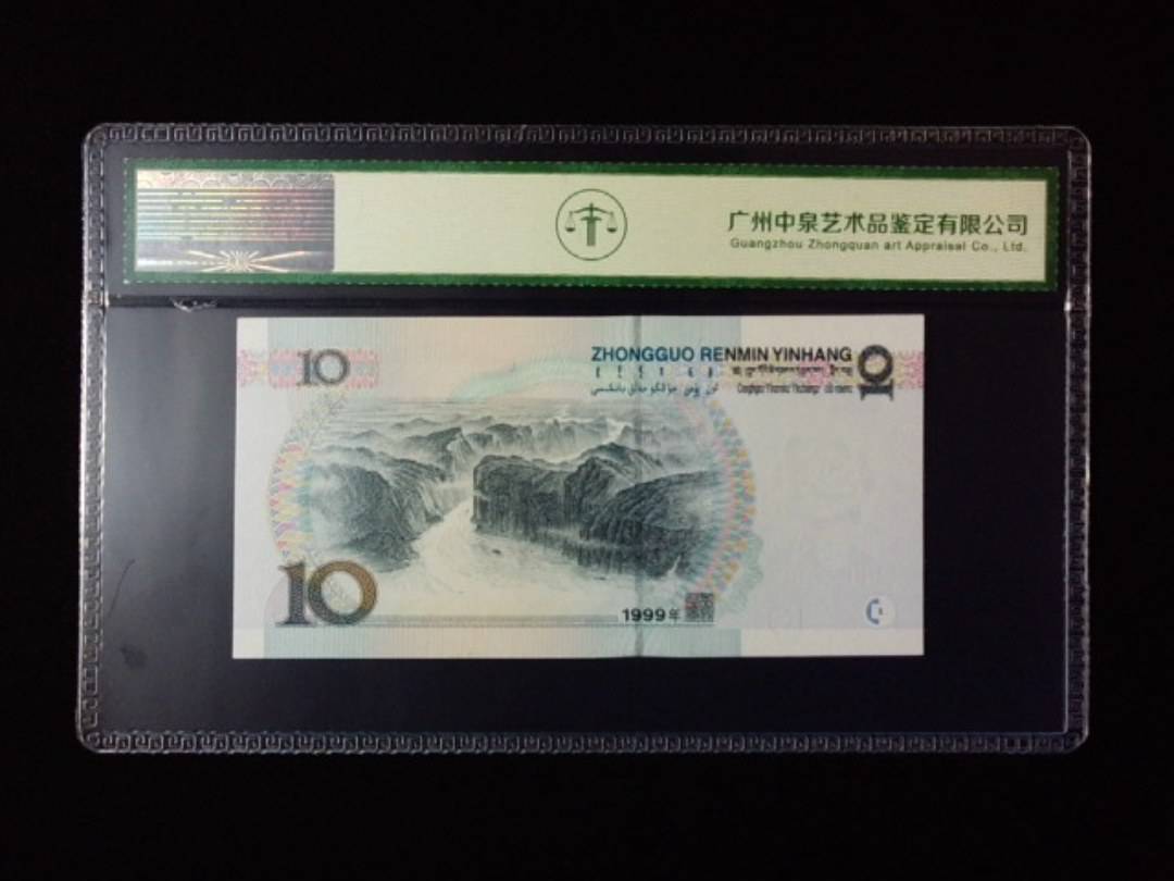 1999年拾圆 宽水
