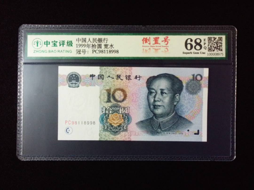 1999年拾圆 宽水