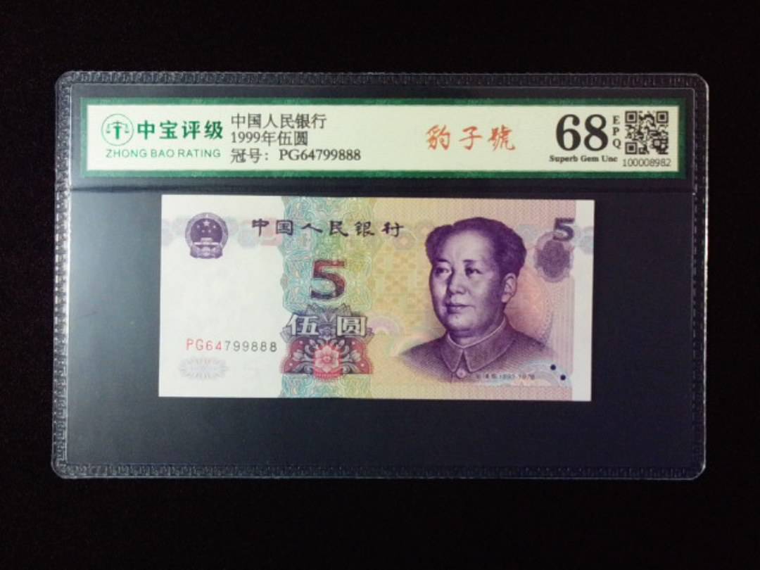 1999年伍圆