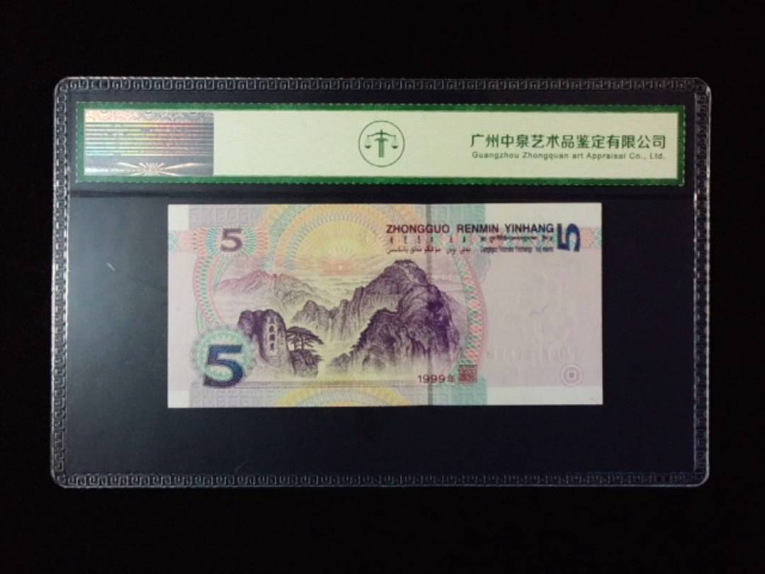 1999年伍圆