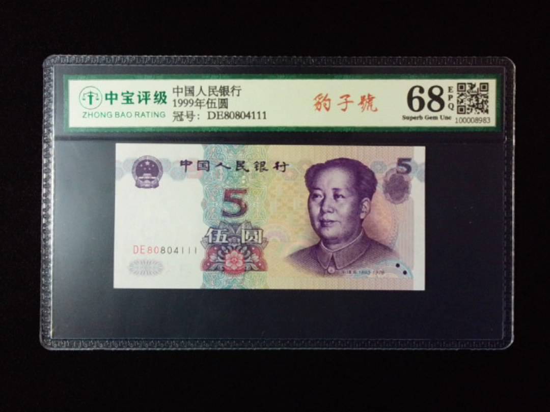 1999年伍圆