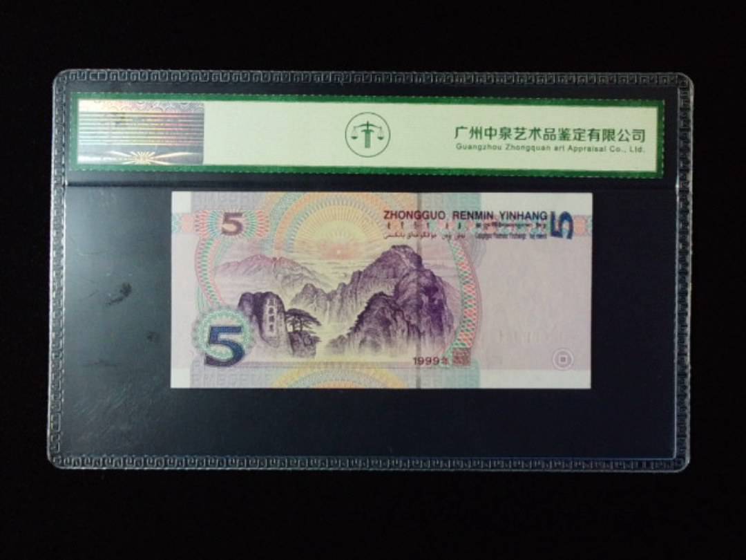 1999年伍圆