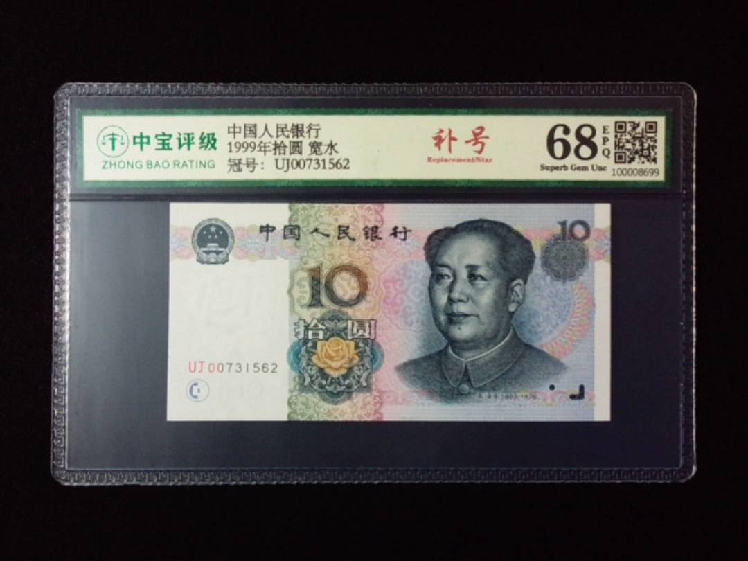 1999年拾圆 宽水