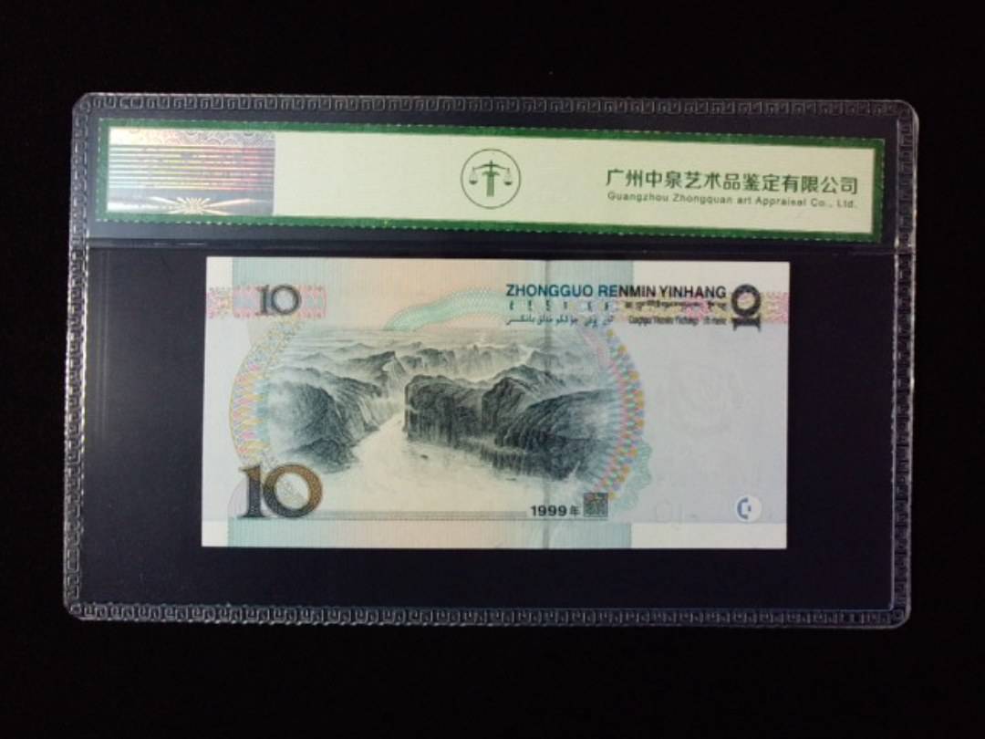 1999年拾圆 宽水