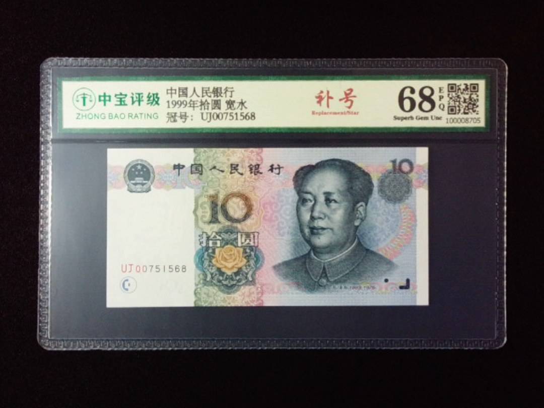 1999年拾圆 宽水