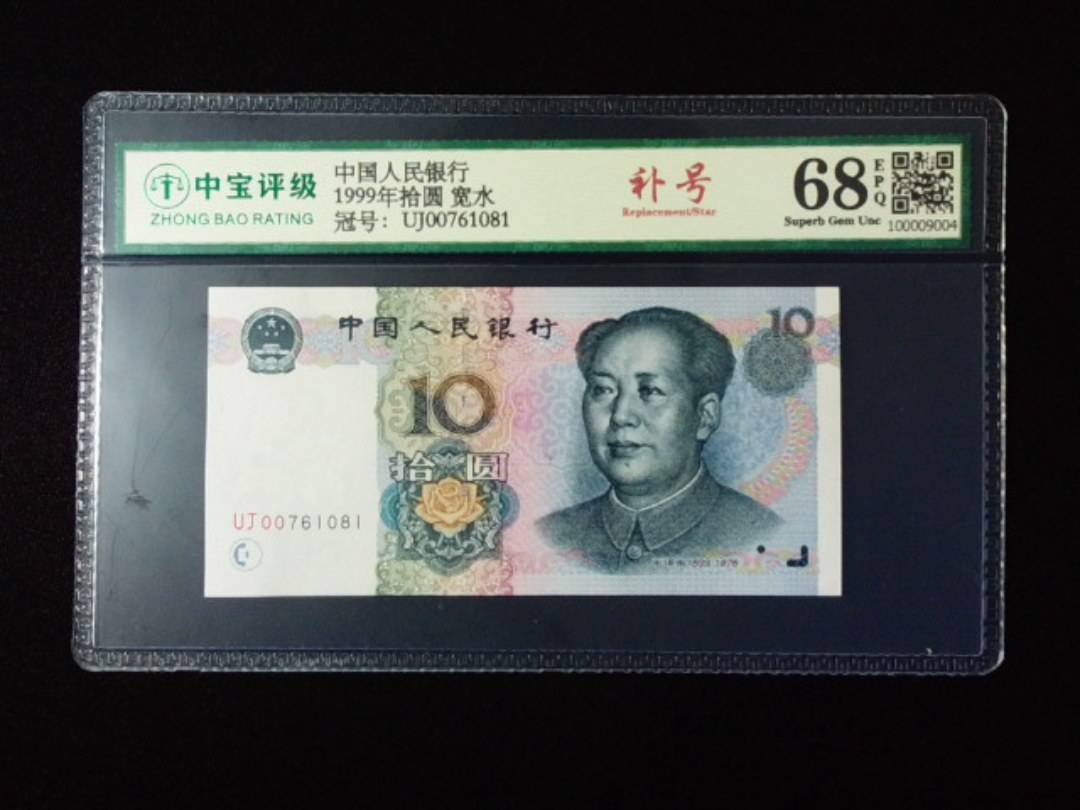 1999年拾圆 宽水