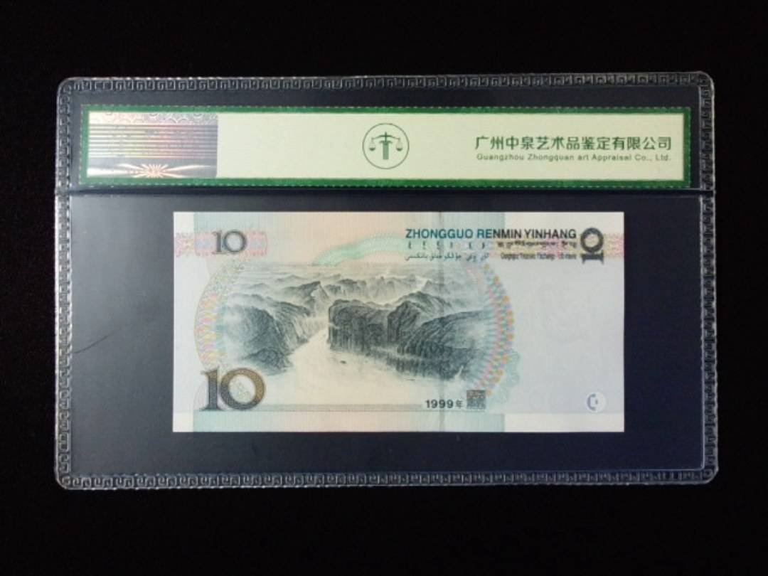 1999年拾圆 宽水
